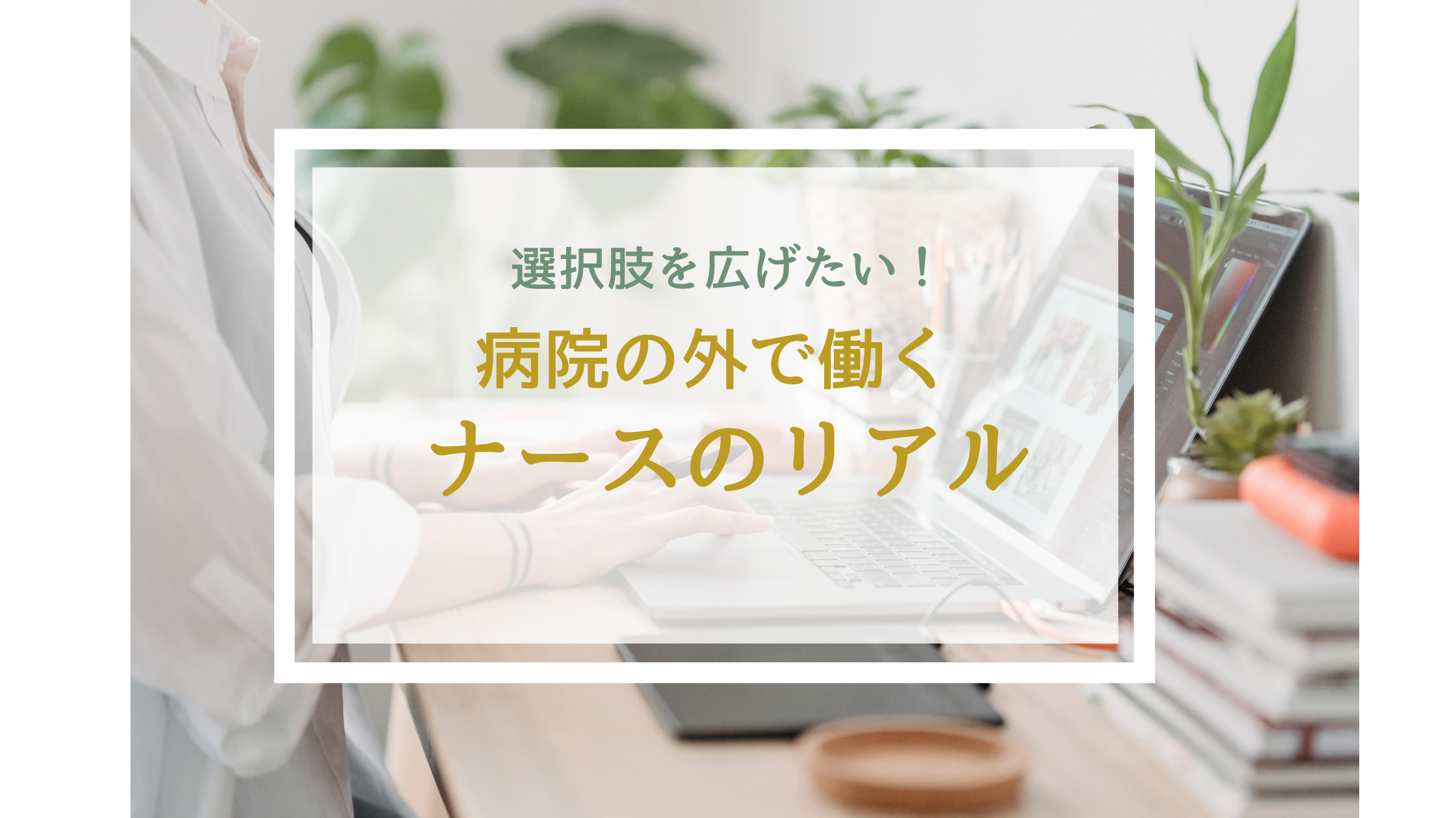 病院の外で働くナースのリアル